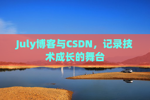July博客与CSDN，记录技术成长的舞台