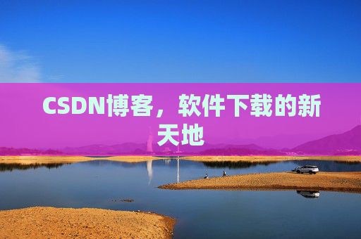 CSDN博客，软件下载的新天地