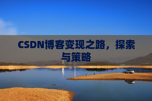 CSDN博客变现之路，探索与策略