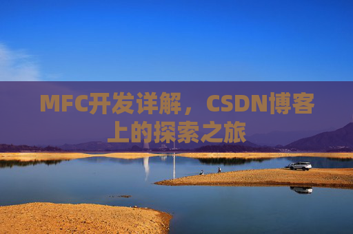 MFC开发详解，CSDN博客上的探索之旅