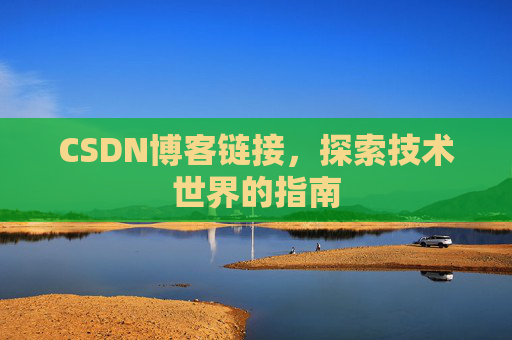 CSDN博客链接,探索技术世界的指南