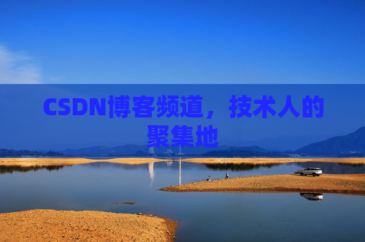 CSDN博客频道,技术人的聚集地